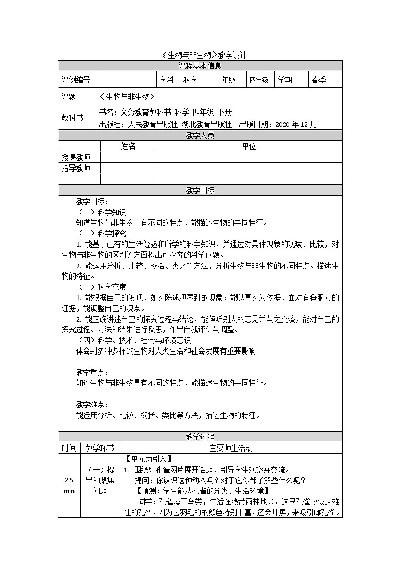 鄂教人教版四年级科学下册 9 生物与非生物 课件PPT+教案01