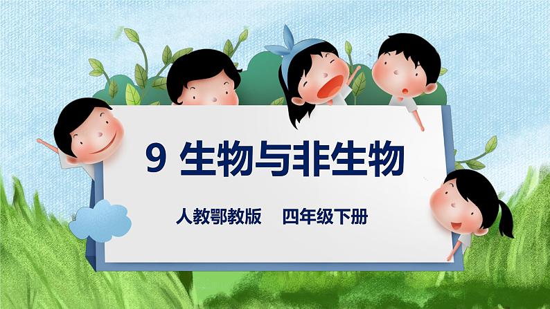 鄂教人教版四年级科学下册 9 生物与非生物 课件PPT+教案01