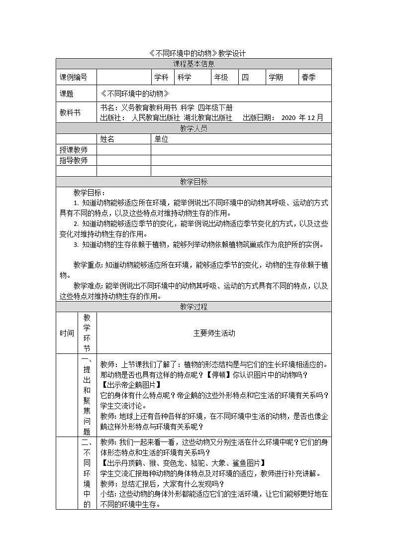 11《不同环境中的动物》-教学设计第1页