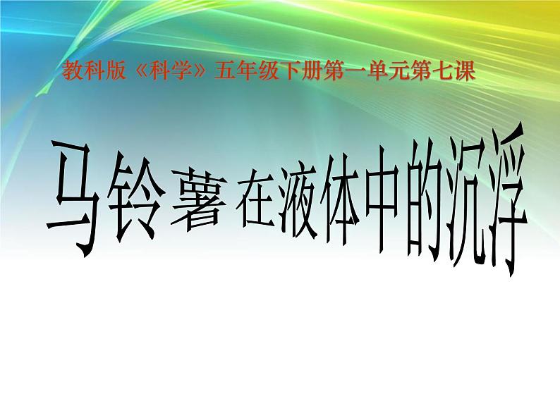 苏教版五下科学课件马铃薯在液体中的沉浮 (1)第1页