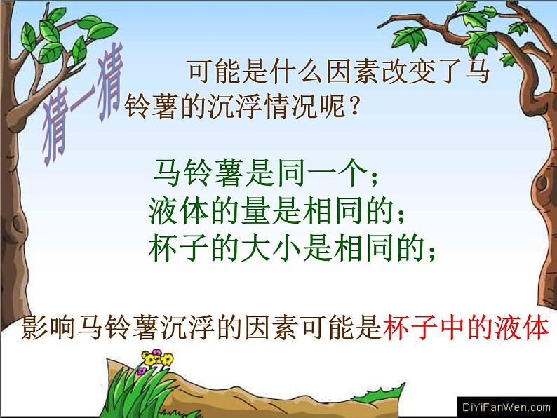 苏教版五下科学课件马铃薯在液体中的沉浮 (1)第6页