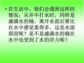 苏教版五下科学课件教科版五年级级科学下册《下沉的物体会受到水的浮力吗》_课件