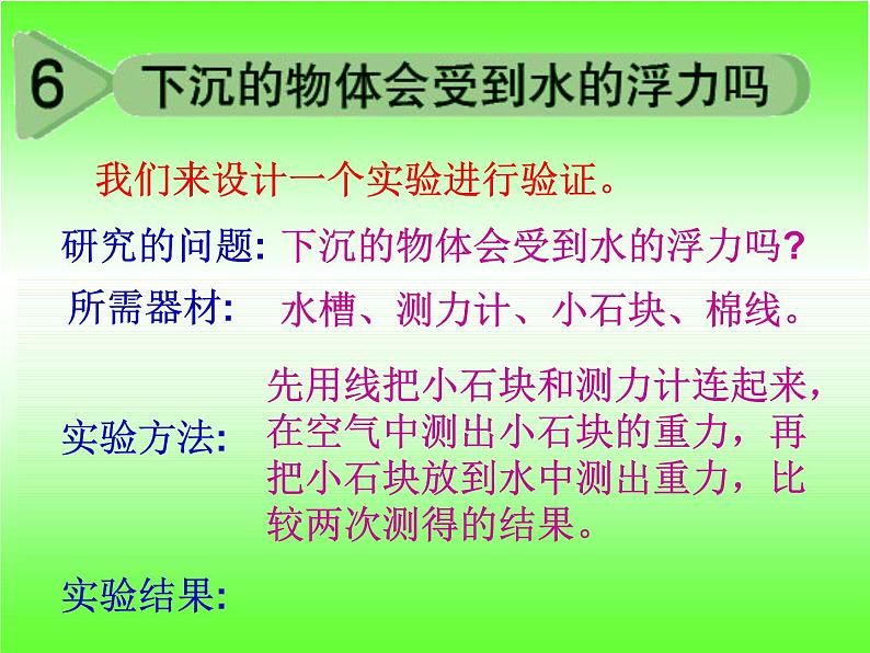 苏教版五下科学课件教科版五年级级科学下册《下沉的物体会受到水的浮力吗》_课件第3页