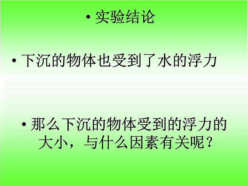 苏教版五下科学课件教科版五年级级科学下册《下沉的物体会受到水的浮力吗》_课件第7页