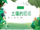 冀人版科学四年级下册 第1课-土壤的组成 教学课件+视频素材