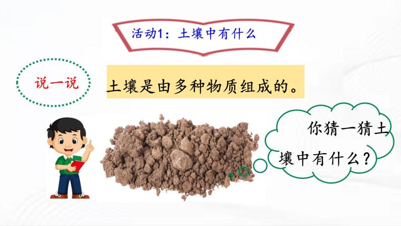 冀人版科学四年级下册 第1课-土壤的组成 教学课件 视频素材03