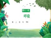 冀人版科学四年级下册 第11课-呼吸 教学课件+视频素材