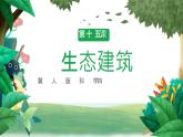 冀人版科学四年级下册 第15课-生态建筑 教学课件+视频素材