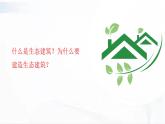 冀人版科学四年级下册 第15课-生态建筑 教学课件+视频素材