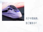 冀人版科学四年级下册 第16课-中国高铁 教学课件+视频素材