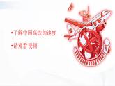 冀人版科学四年级下册 第16课-中国高铁 教学课件+视频素材
