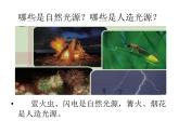 1、苏教版新版五年级上册《光源》课件