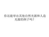 1、苏教版新版五年级上册《光源》课件