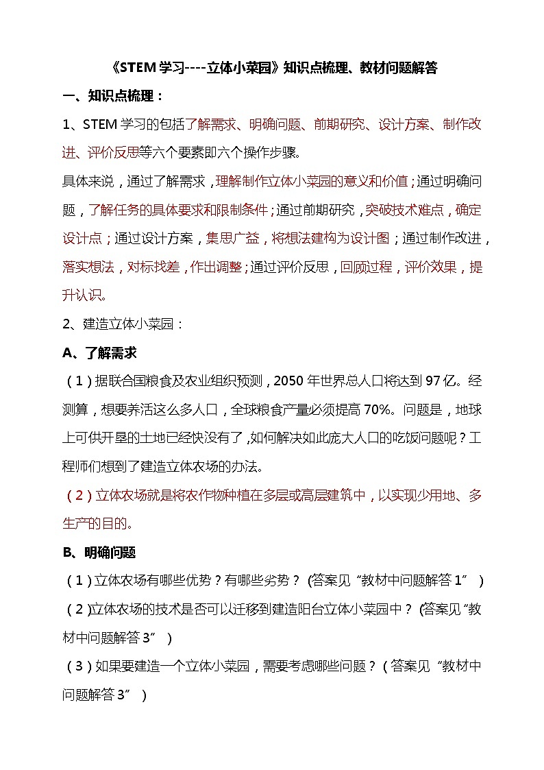 新苏教版五年级科学下册《STEM 学习----立体小菜园》知识点梳理、教材问题解答第1页