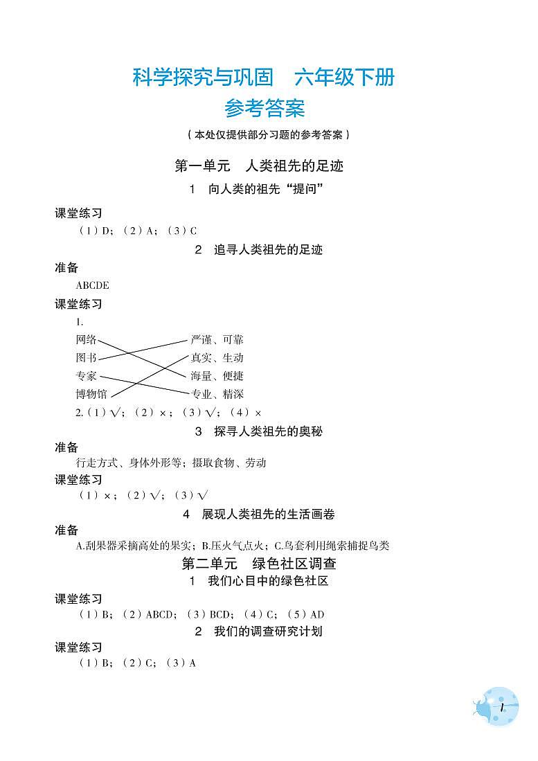 大象版科学探究与巩固六年级下册参考答案 试卷练习01