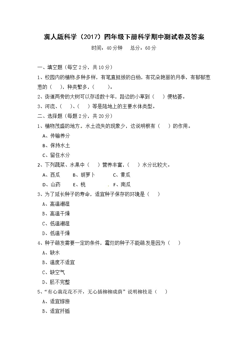 冀人版科学（2017）四年级下册科学期中测试卷及答案01