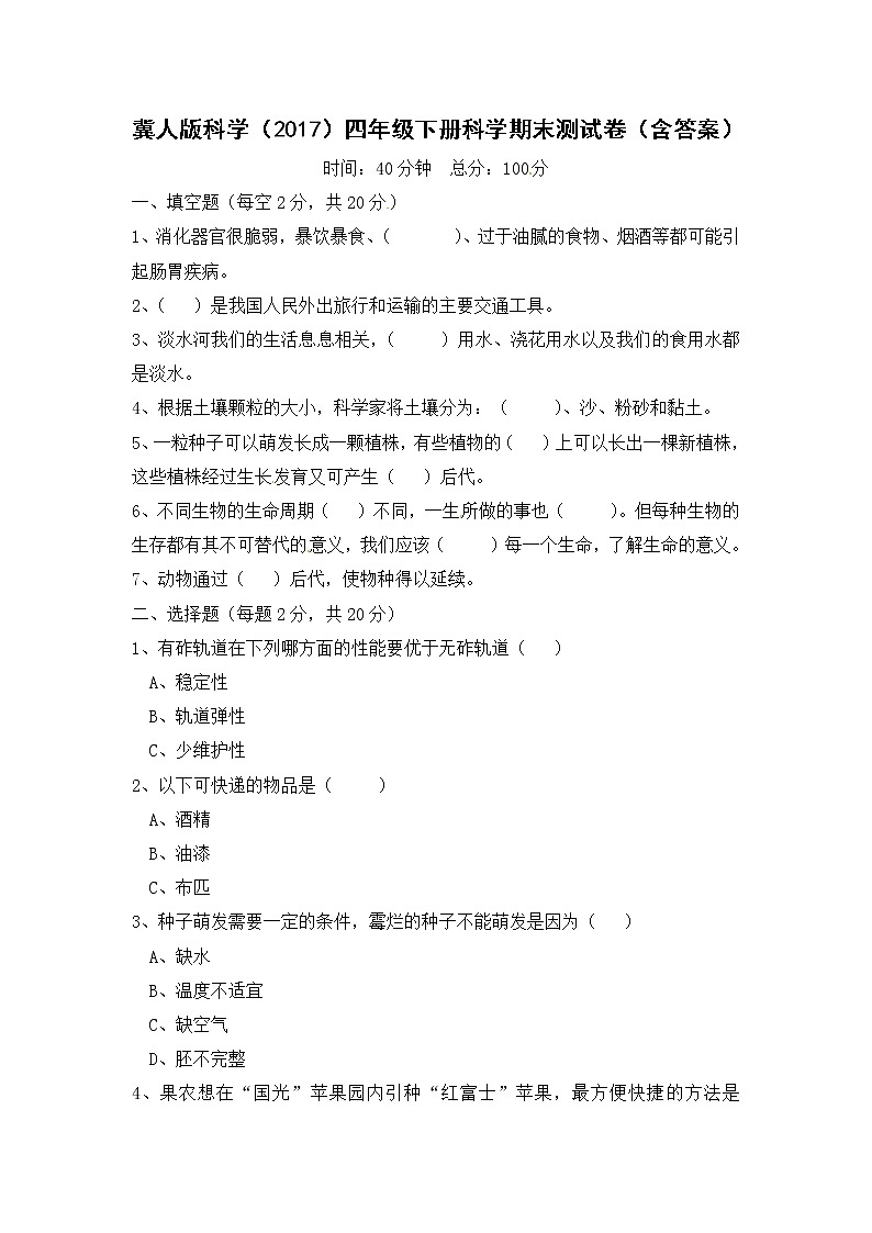 冀人版科学（2017）四年级下册科学期末测试卷及答案01