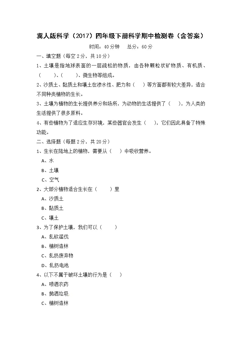 冀人版科学（2017）四年级下册科学期中检测卷（含答案）01