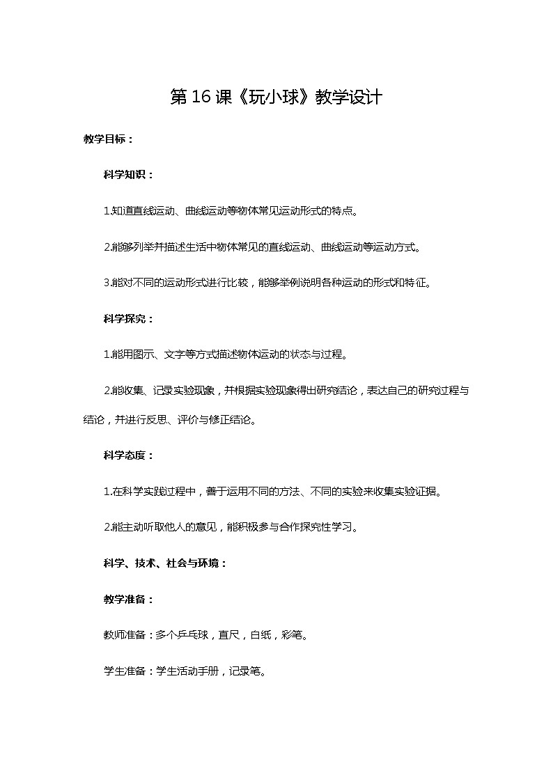 鄂教人教版科学三下 16 玩小球 教案01