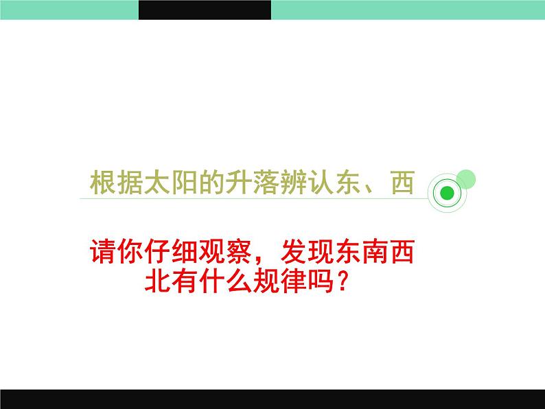 鄂教人教版科学一年级下册 5 东南西北 课件PPT第3页