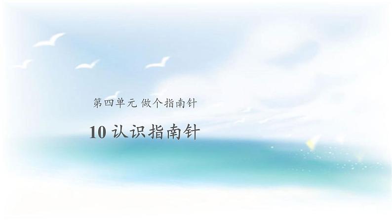 鄂教人教版科学一年级下册 10 认识指南针 课件PPT第1页