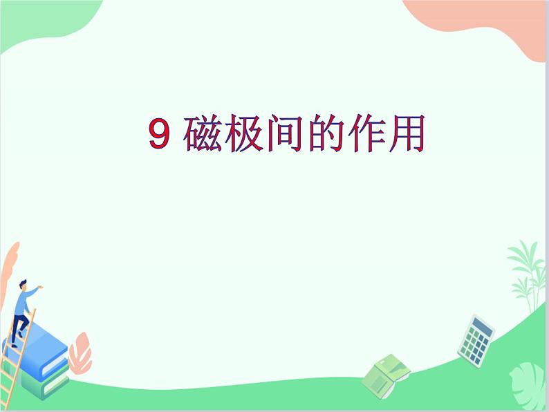 鄂教人教版科学一年级下册 9 磁极间的作用 课件PPT01