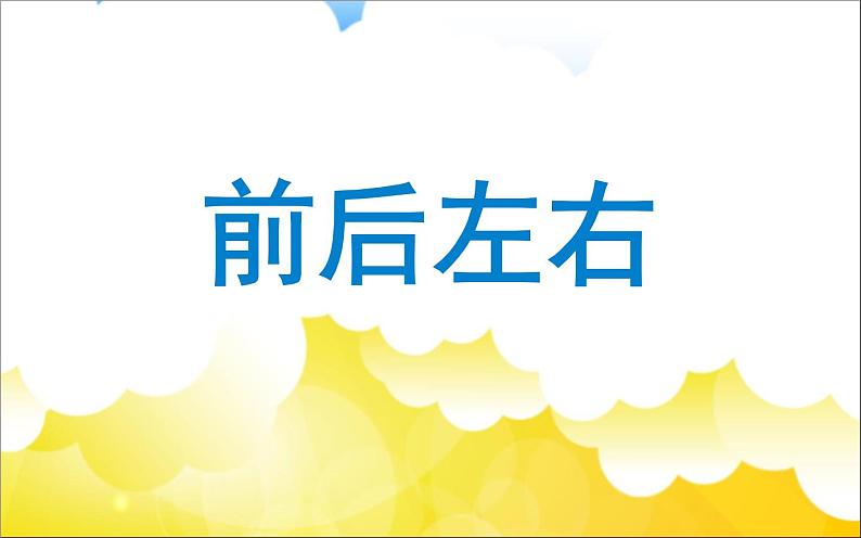 鄂教人教版科学一年级下册 4 前后左右 课件PPT03