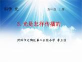 光是怎样传播的李立国课件PPT