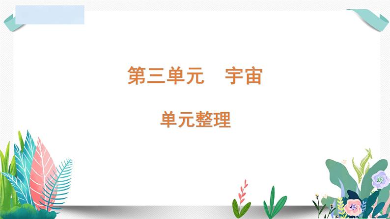 教科版小学科学 课件六下第三单元复习第1页