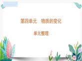 教科版小学科学 课件六下第四单元复习