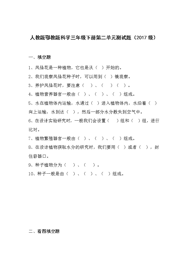 人教版鄂教版科学三年级下册 第二单元测试卷+答案01