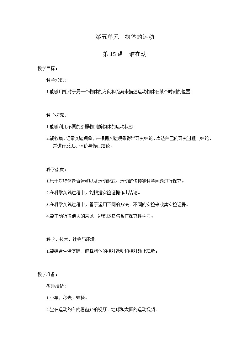 人教版鄂教版科学三年级下册 15 《谁在动》PPT课件+教案+视频素材练习题01