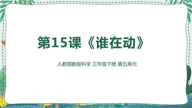 人教版鄂教版科学三年级下册 15 《谁在动》PPT课件+教案+视频素材练习题01