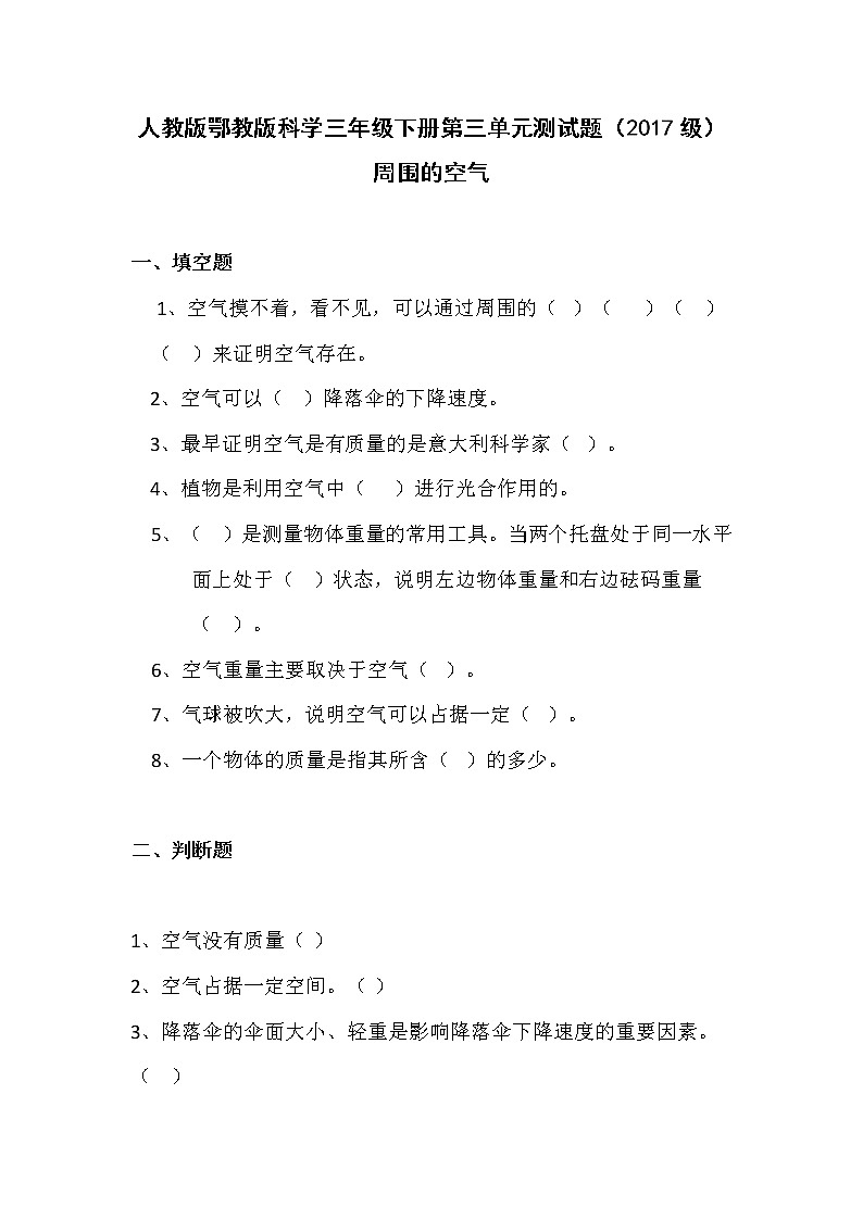 人教版鄂教版科学三年级下册 第三单元测试题+答案01