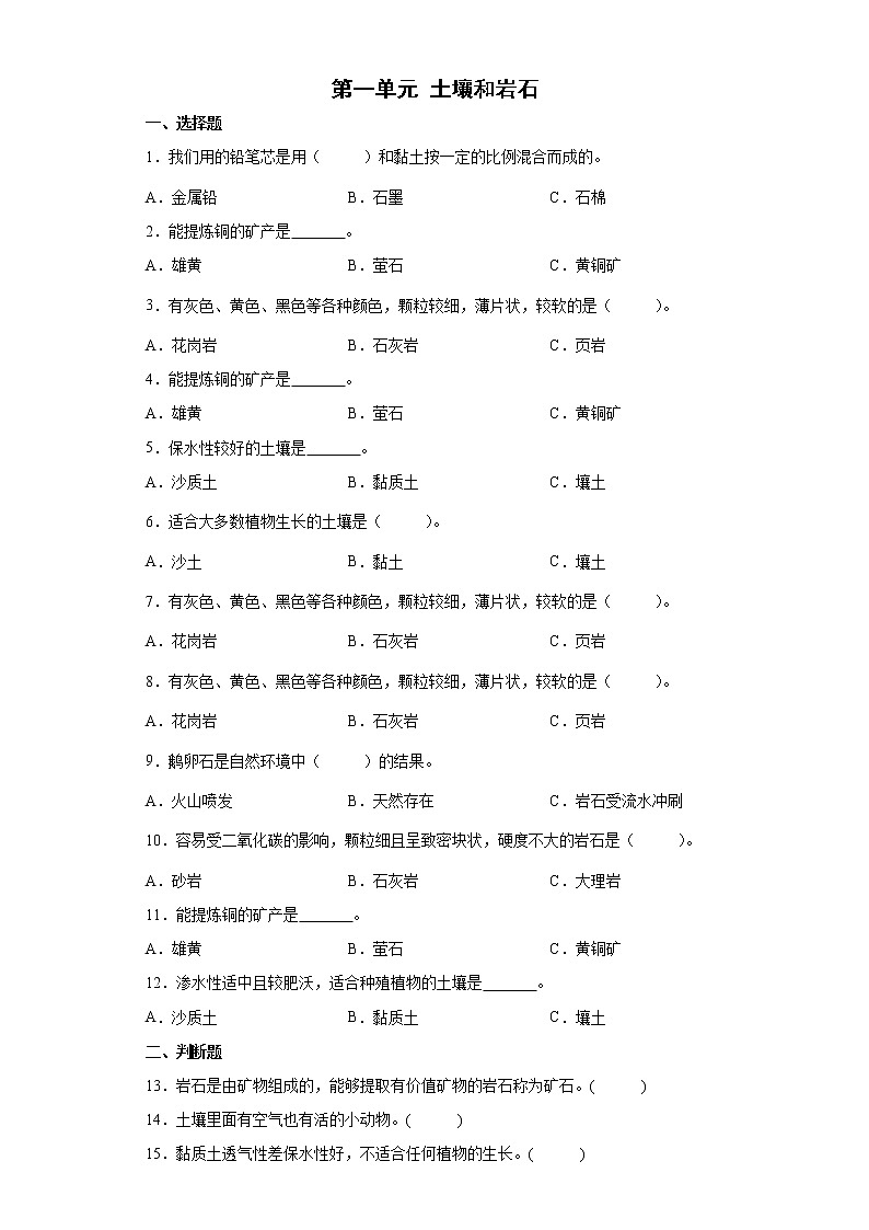 鄂教人教版科学三年级下册 土壤和岩石 单元练习（含答案）01