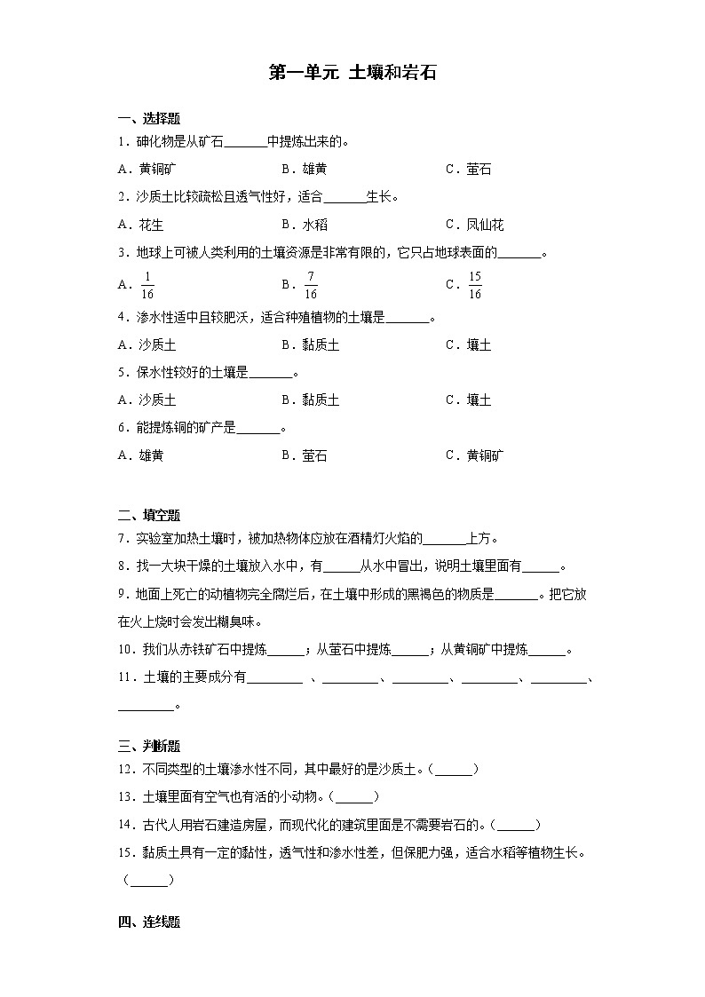 鄂教人教版科学三下 土壤和岩石 单元练习（含答案）第1页