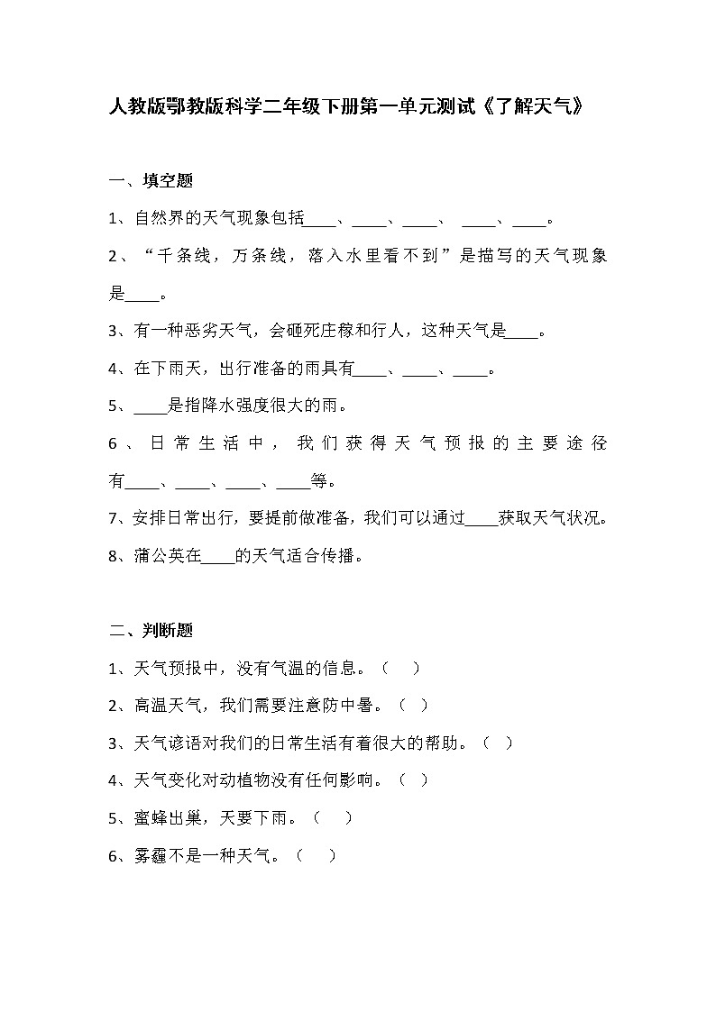 人教版鄂教版科学二年级下册 第一单元《了解天气》测试卷+答案01