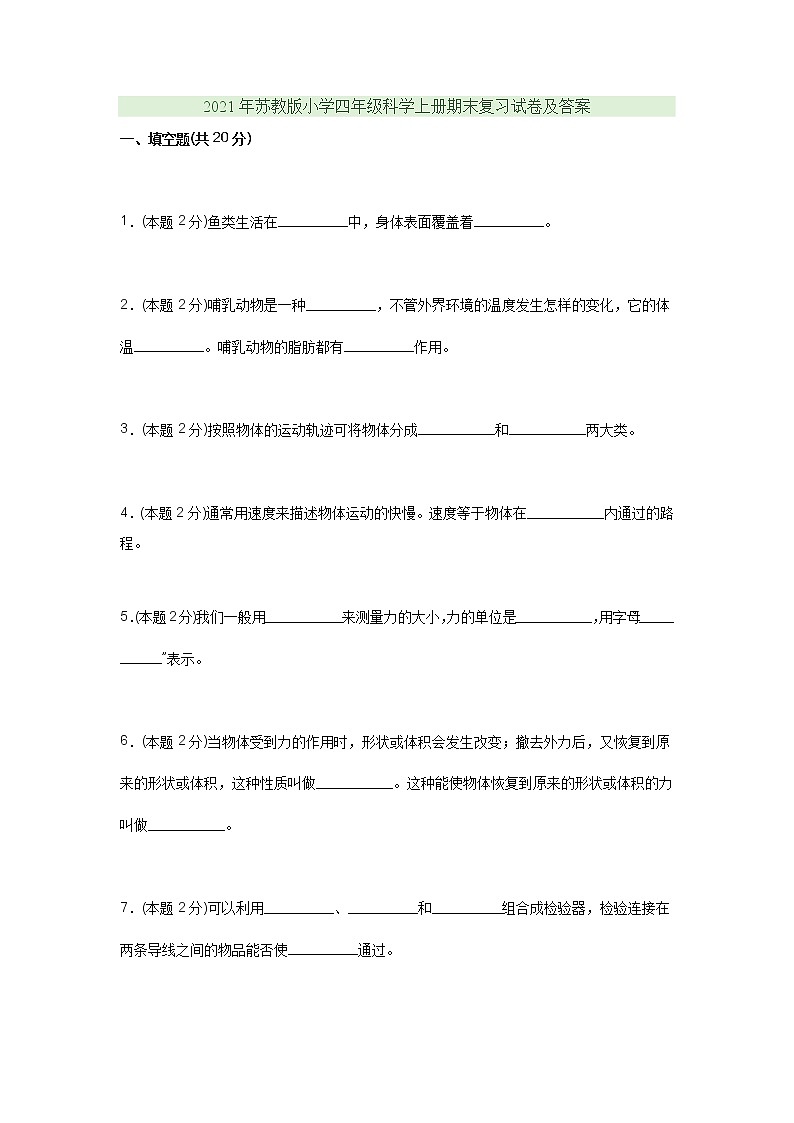 2021年苏教版小学四年级科学上册期末复习试卷及答案第1页