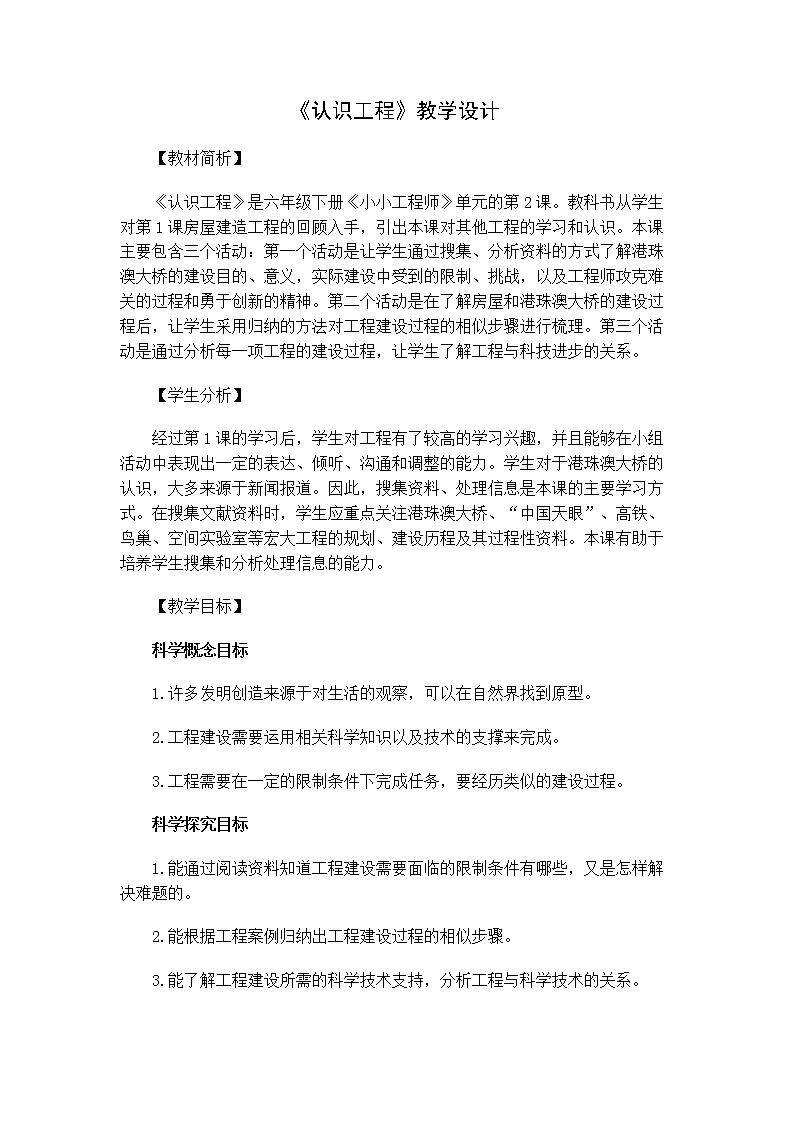 6.1.2《认识工程》教案 教科版小学科学六下01