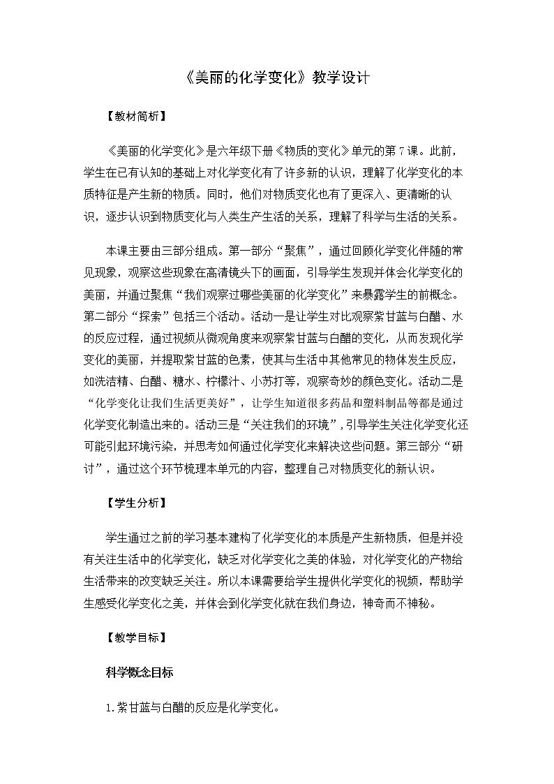 6.4.7《美丽的化学变化》教案 教科版小学科学六下01