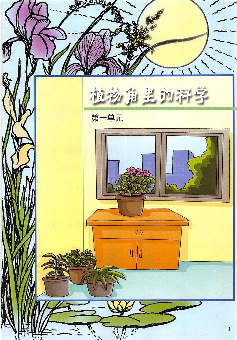大象版小学科学六年级上学期电子教材2024高清PDF电子版01
