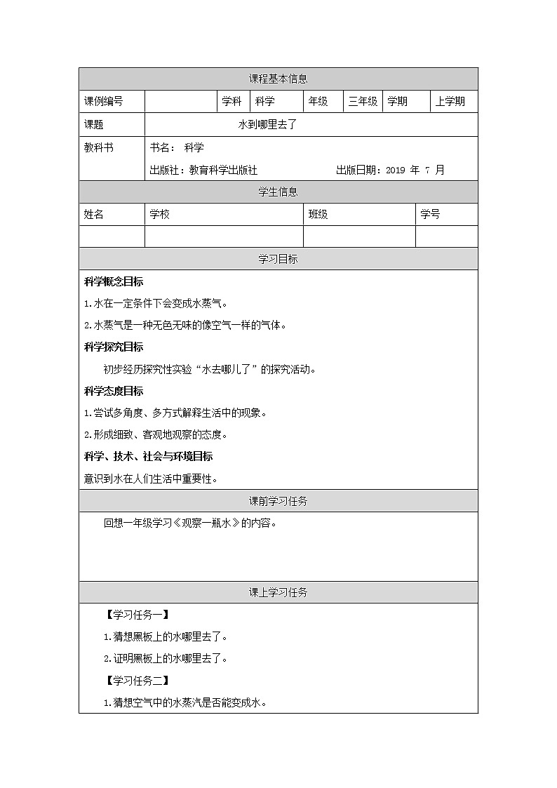 科教版小学科学三年级【科学（教科版）1】水到哪里去-学习任务单学案01