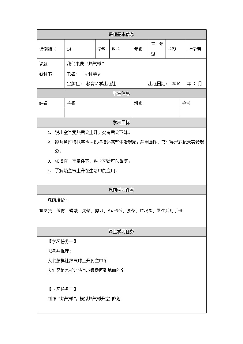 科教版小学科学三年级【科学(教科版)】我们来做“热气球”-3学习任务单学案第1页