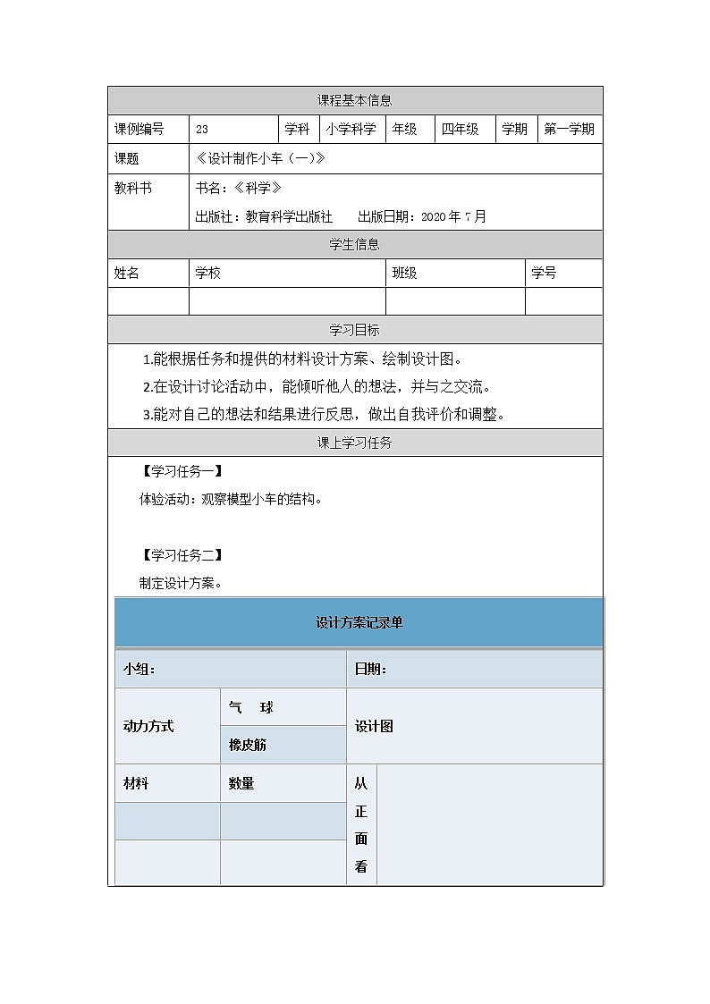 科教版小学科学四年级【科学(教科版)】设计制作小车(一)-3学习任务单学案第1页