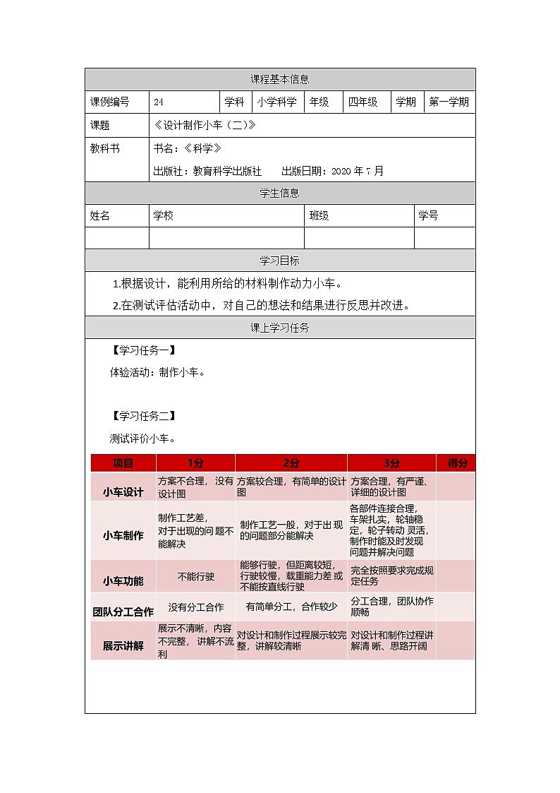 科教版小学科学四年级【科学(教科版)】设计制作小车(二)-3学习任务单学案第1页