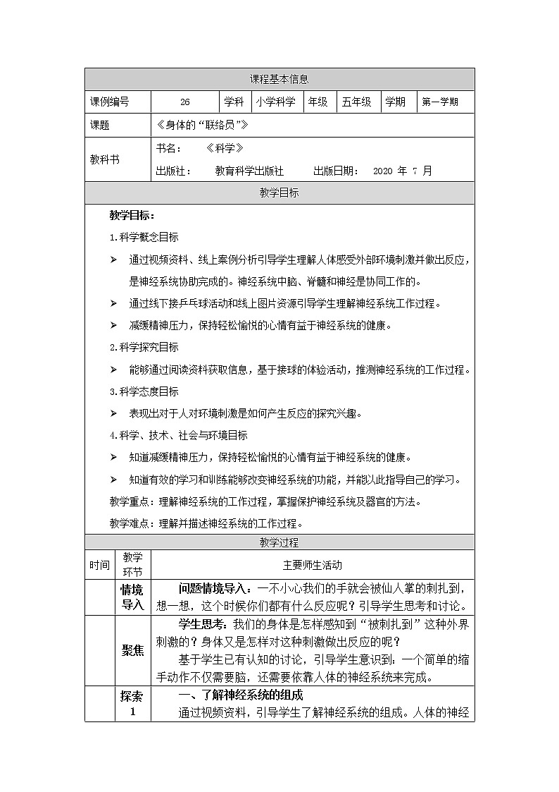 科教版小学科学五年级【科学(教科版)】身体的“联络员”-1 教学设计第1页