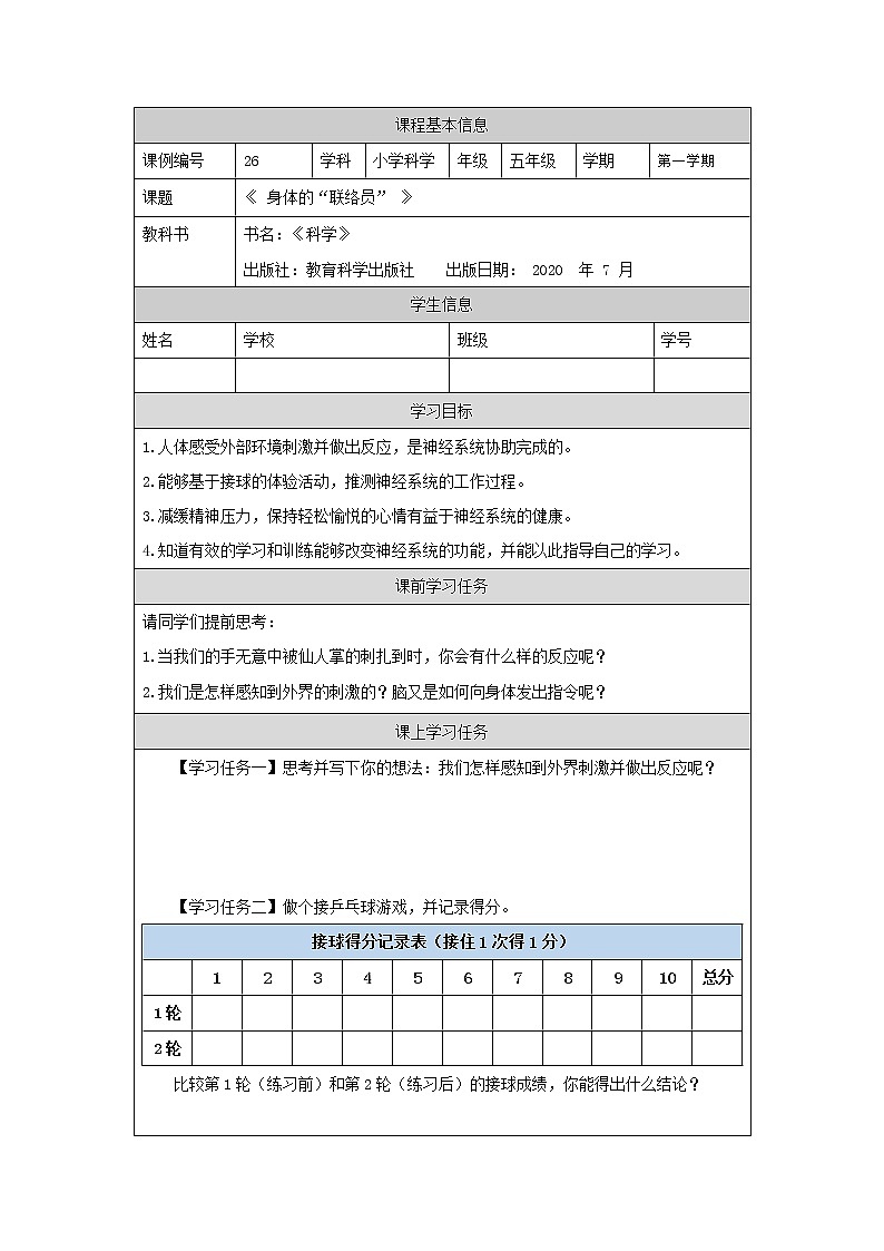 科教版小学科学五年级【科学(教科版)】身体的“联络员”-3学习任务单学案第1页