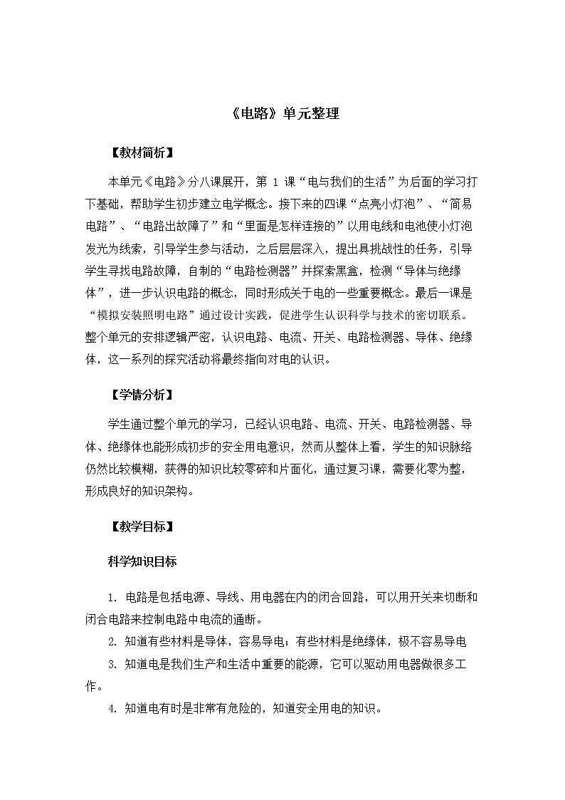 科教版小学科学四下2-9电路单元梳理教案第1页