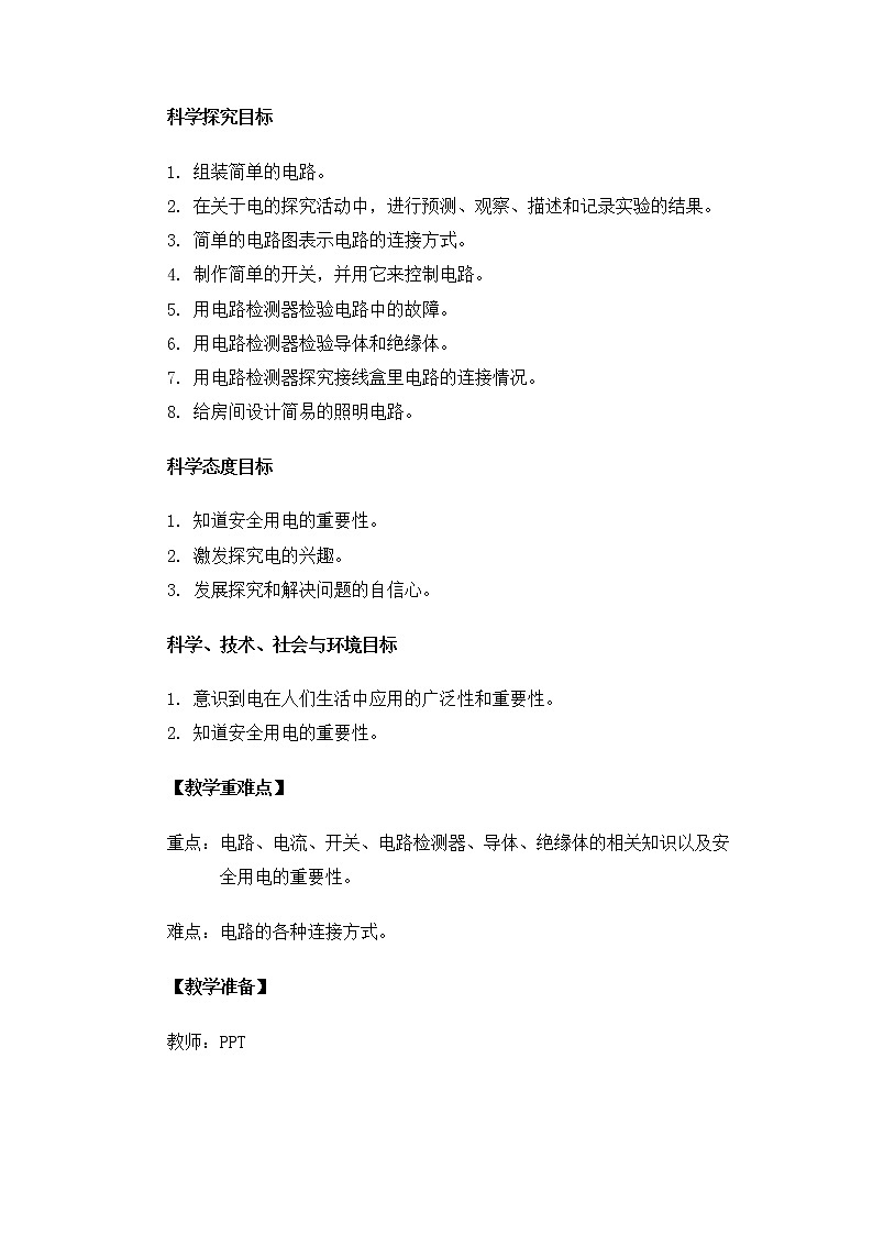 科教版小学科学四下2-9电路单元梳理教案第2页