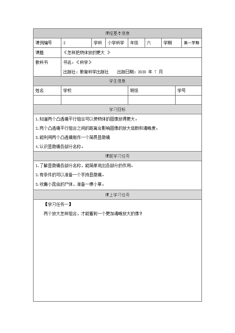 科教版小学科学六年级【科学（教科版）2怎样放的更大-学习任务单学案01